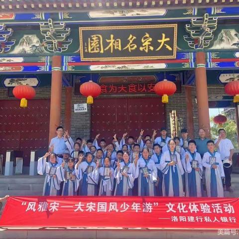 洛阳分行举办“大宋国风少年游”县域私行客户子女研学活动