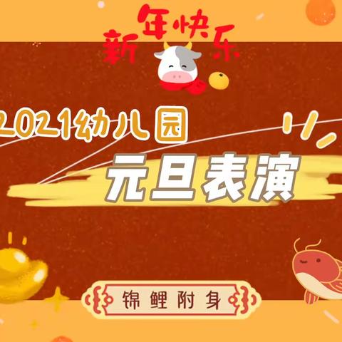 迎新年，庆元旦––第十幼儿园大班组活动剪影