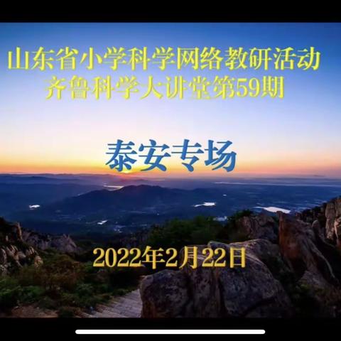 科学大讲堂 教研新课堂——碣石山镇小学科学教师参加齐鲁科学大讲堂第59期网络研修