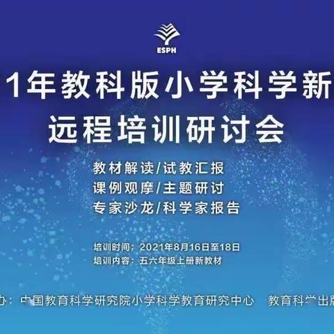 专家培训添勇气，把握教材有底气——碣石山镇小学全国教科版小学科学新教材远程培训研讨