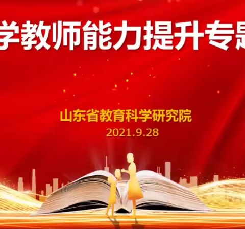 线上教研共成长，携手科学向未来——无棣县碣石山镇小学参加科学专题能力培训研讨会