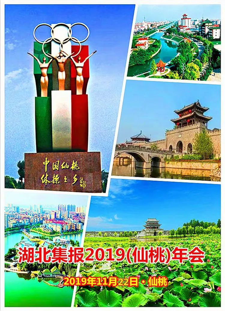湖北报友仙桃会