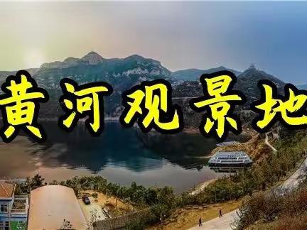 ⭐洛阳神都自驾游俱乐部⭐ 五一自驾游活动👉🏻“海、陆、空”游览黄河三峡、五龙口“猕猴王国”亲子游