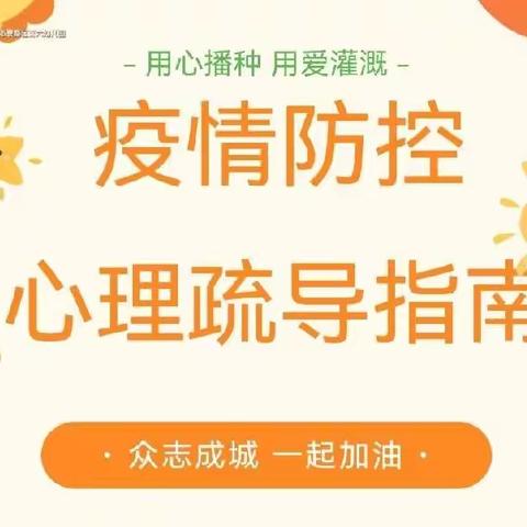 疫情防控幼儿心理疏导指南