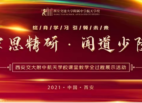 覃思精研，闻道少陵——西安交大附中航天学校创新实验中心评优课活动纪录