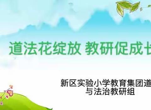 留白课堂，精彩纷呈——记新区实验小学教育集团道德与法治教研组活动