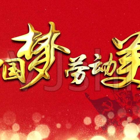 “劳动美”主题教育活动——开鲁三中，七年四班，董佳梁