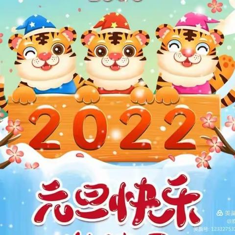 “喜迎元旦，绽放2022”