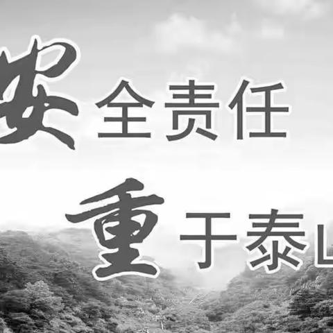 “校园安全不放松  消除隐患报平安”——高新区第二实验小学校园安全隐患排查整治活动