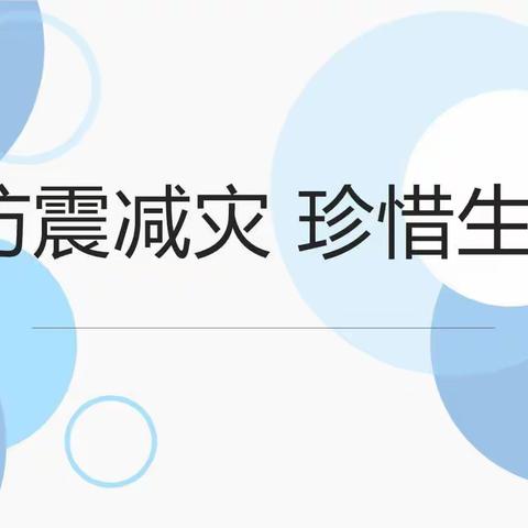 【防震减灾  让安全与你同行】——高新区第二实验小学防震减灾安全演练