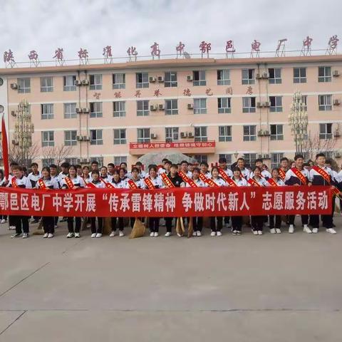 传承雷锋精神 争做时代新人——鄠邑区电厂中学开展学雷锋志愿服务系列活动