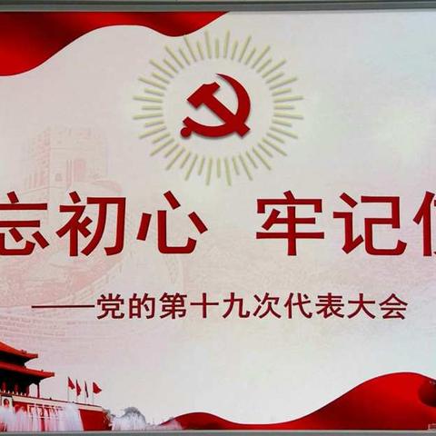 学习十九大精神 ――鄠邑区电厂中学黑板报展