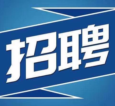 泗洪青阳医院人才招聘信息