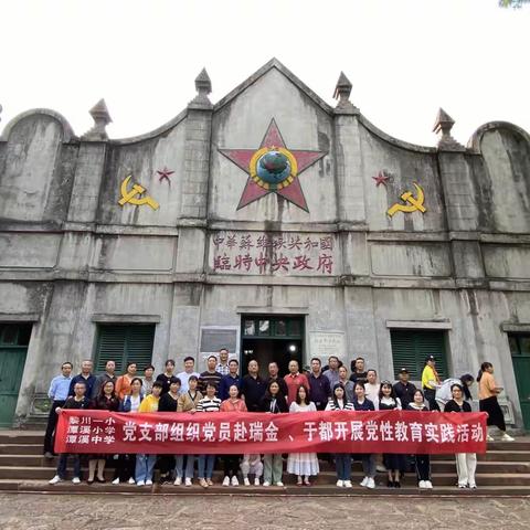 追寻红色足迹，凝聚榜样力量——潭溪小学党支部赴瑞金于都开展党性教育实践活动