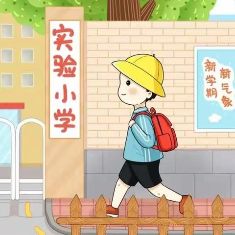 幼小衔接致家长的一封信——鄂城区东升幼儿园