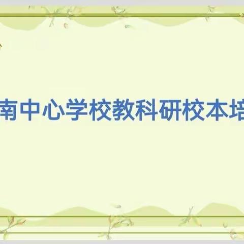 云端课题培训  助力教师成长——墙南中心学校教科研校本培训活动