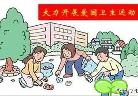 爱国卫生——从我做起，从身边做起