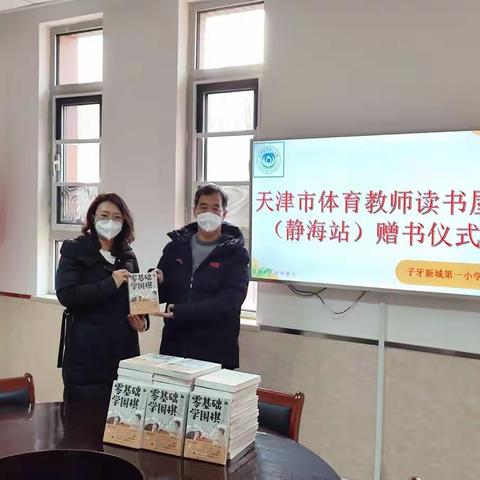 捐书助学献爱心，益智激趣促发展——天津市体育教师读书屋（静海站）赠书仪式