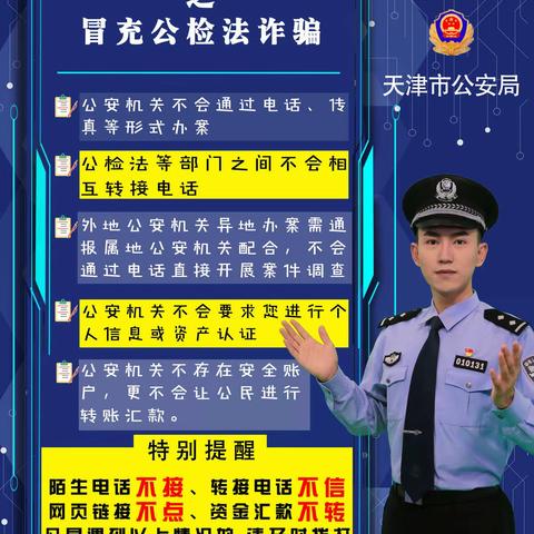 子牙新城第一小学反诈知识宣传专题学习