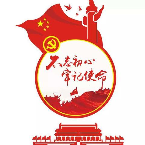 莘庄工业区支行联合党支部召开“不忘初心、牢记使命”主题教育学习活动