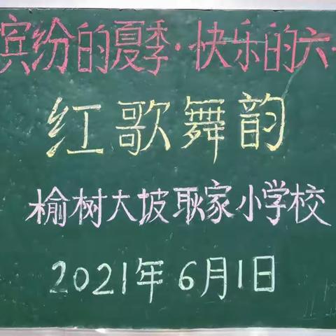 “红歌舞韵，欢庆六一”        ——耿家小学庆六一活动