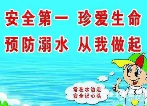 “珍爱生命   预防溺水”          ——大坡小学致学生家长一封信