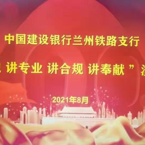 兰州铁路支行举办“讲党史、讲专业、讲合规、讲奉献”演讲比赛活动