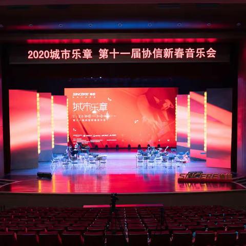 2020年第十一届协信新春音乐会