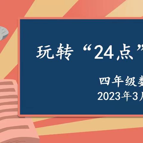 宝龙学校学科主题系列活动之小学数学四年级“玩转24点”