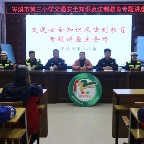 遵守交通规则，树立法律意识——记岑溪市第三小学交通安全知识及法制教育专题讲座