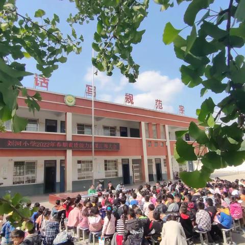 少年志气高，努力正当时——刘河小学2022年春期素质能力成果汇报大会