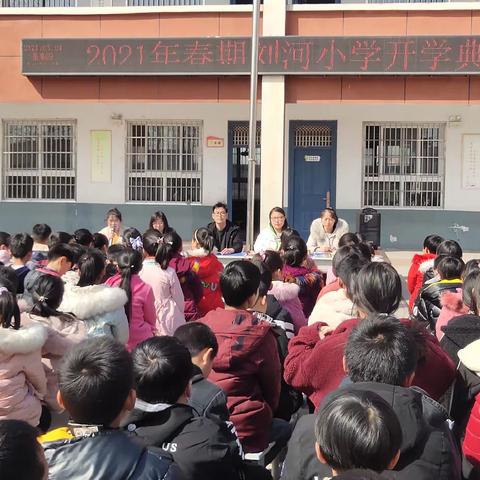 新学期，你好！——刘河小学开学典礼暨表彰大会