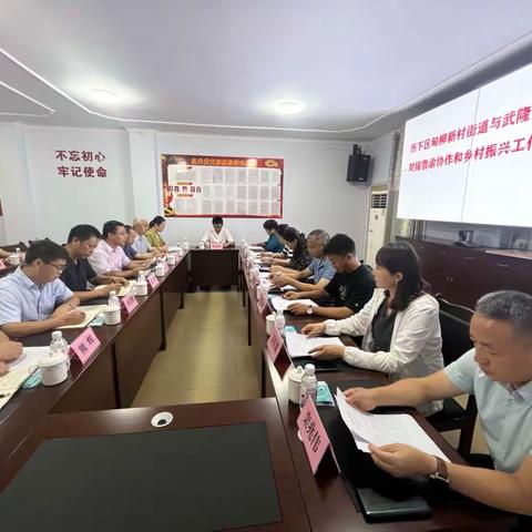 【乐居甸柳】携手振兴路 行满武隆情——甸柳新村街道代表团赴武隆区黄莺乡对接鲁渝协作工作