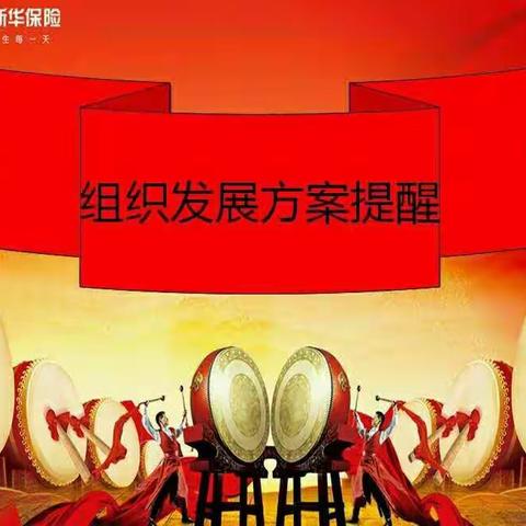 郴州中支组织发展相关方案提醒