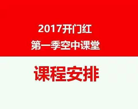 2017年开门红空中课堂课程宣导