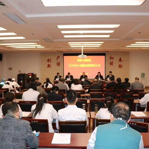 【淇医之声】淇县人民医院召开“三大中心”创建攻坚誓师大会