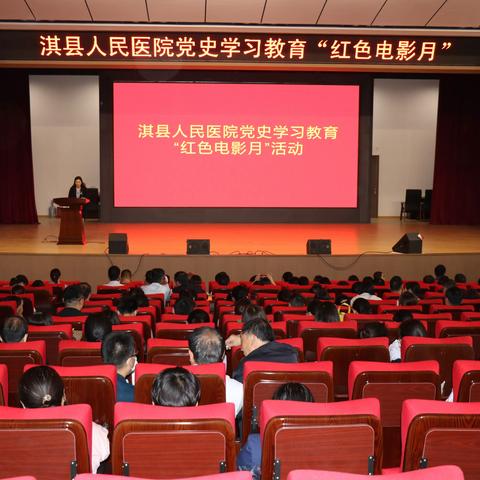 【淇医党史学习教育】“观看红色电影，传承红色基因”——淇县人民医院开展党史学习教育“红色电影月”活动