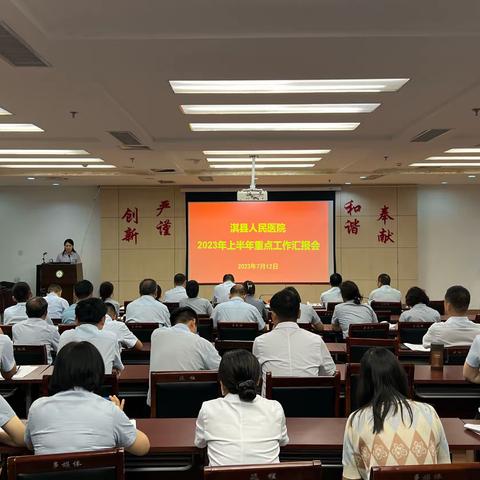 【淇医之声】凝心聚力促提升 擎旗奋进再出发——我院召开2023年上半年目标任务落实情况专题汇报会