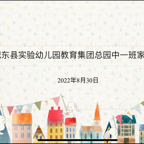 家校携手，温暖前行—肥东县实验幼儿园中一班家长会