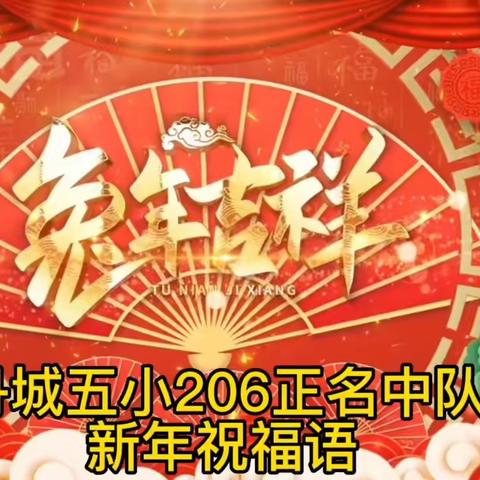 福兔寻年味 花式迎兔年——丹城五小206正名中队喜迎新年主题活动