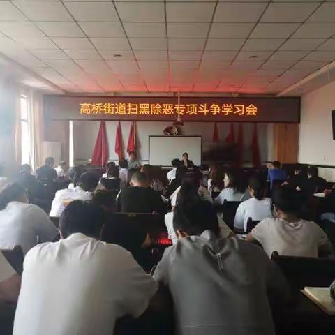 高桥街道召开扫黑除恶专项斗争学习会