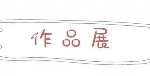 巧手捏彩泥     缤纷小世界—一机三小手工diy社团阶段成果展