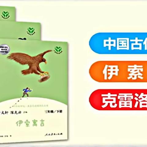 【青松悦读】—寓言伴我行（二）