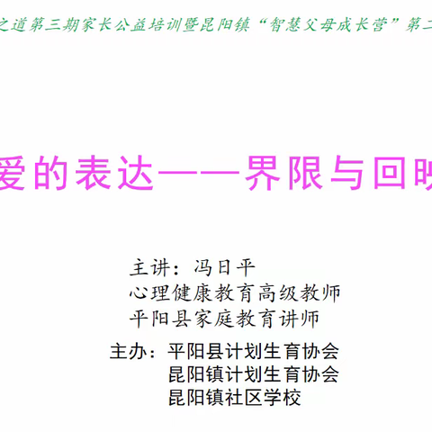 第三期平阳县青春健康《沟通之道》家长公益培训暨昆阳镇“智慧父母成长营”第二次活动