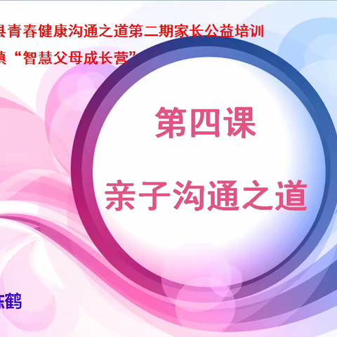 第二期平阳县青春健康《沟通之道》家长公益培训暨昆阳镇“智慧父母成长营”第四次活动