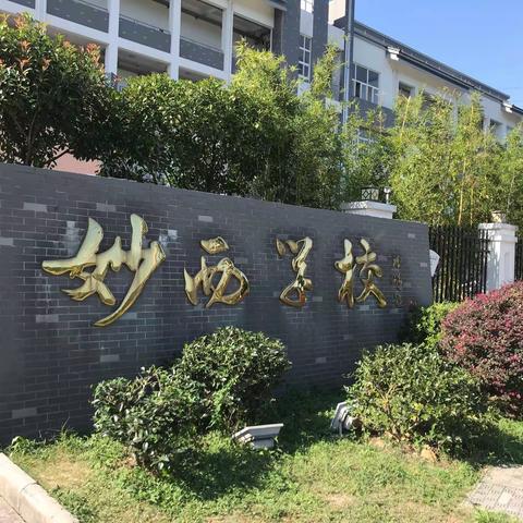 相约妙西，助力成长——徐会星名师工作室研修活动