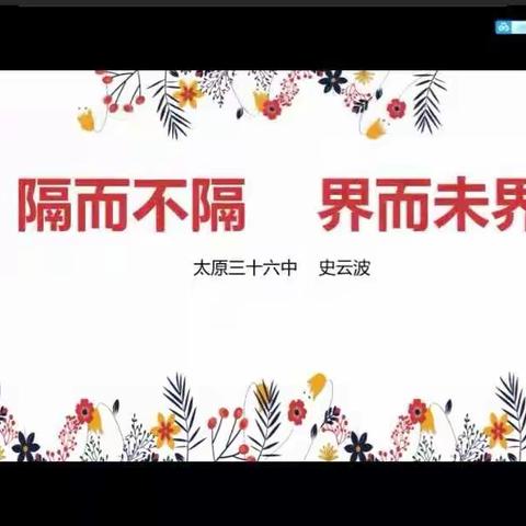 隔而不隔 界而未界——万柏林区第三轮语文学科专家帮扶活动