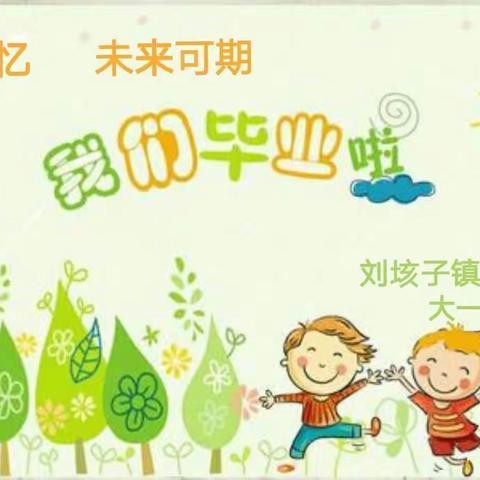 🌸留“夏”记忆，未来可期🌸——刘垓子镇中心幼儿园大一班毕业季美篇