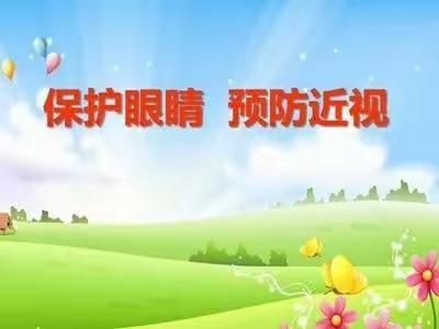 【师生健康 中国健康】疫情防护小贴士——保护眼晴 预防近视