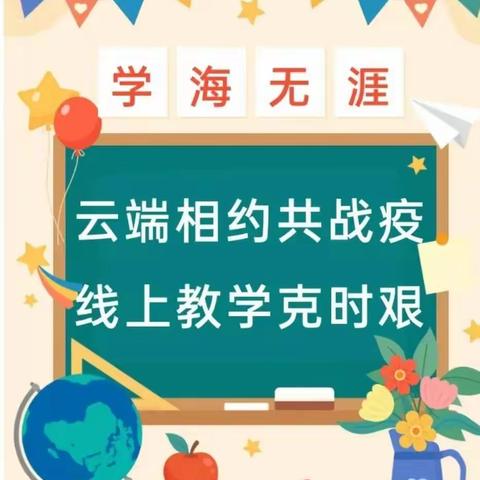 【停课不停学】云端相约共战“疫” 线上教学克时艰——记实验小学永昌校区三年级线上学习活动